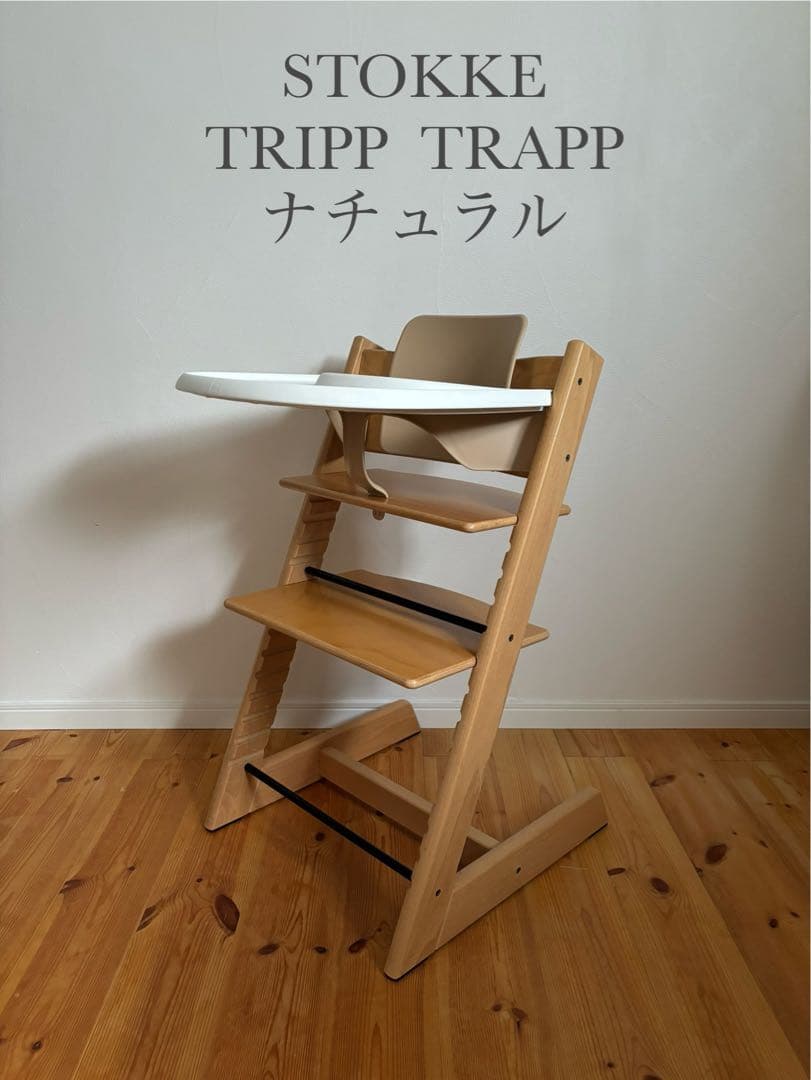 ストッケ　トリップトラップ　ナチュラル　ベビーセット&トレイ付　S/N4