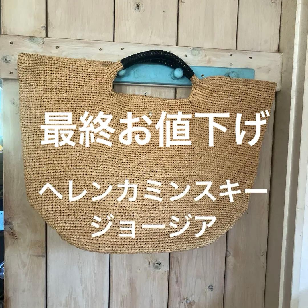 ヘレンカミンスキー　ジョージア カゴバッグ最終お値下げ¥27000→¥23000