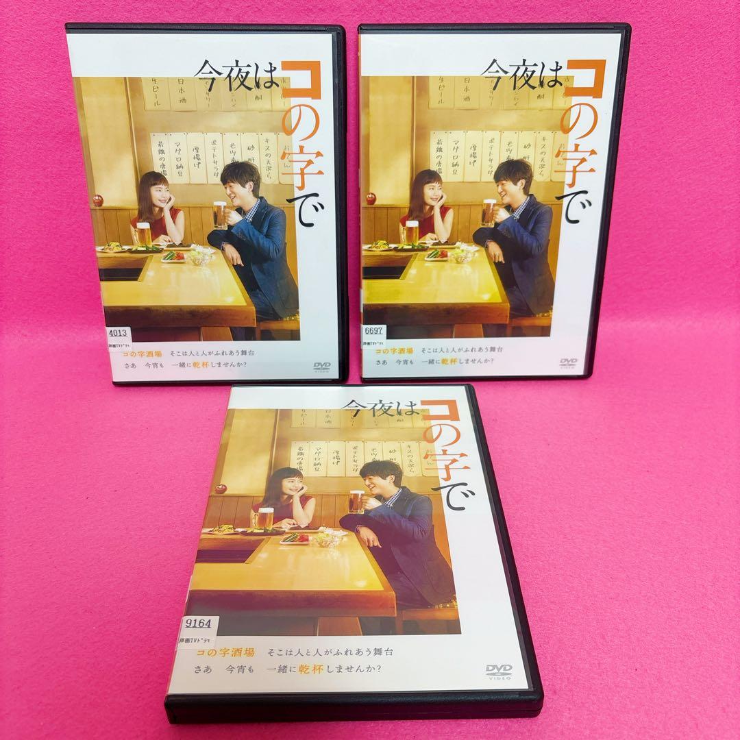 【新品ケース】今夜はコの字で DVD 全3巻 全巻セット レンタル
