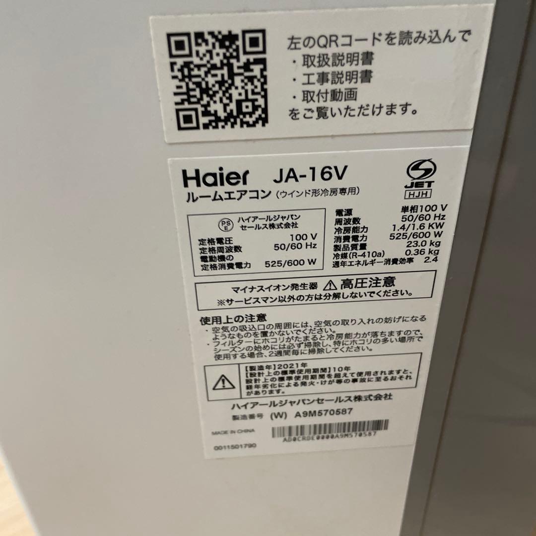 Haier JA-16V 窓用エアコン