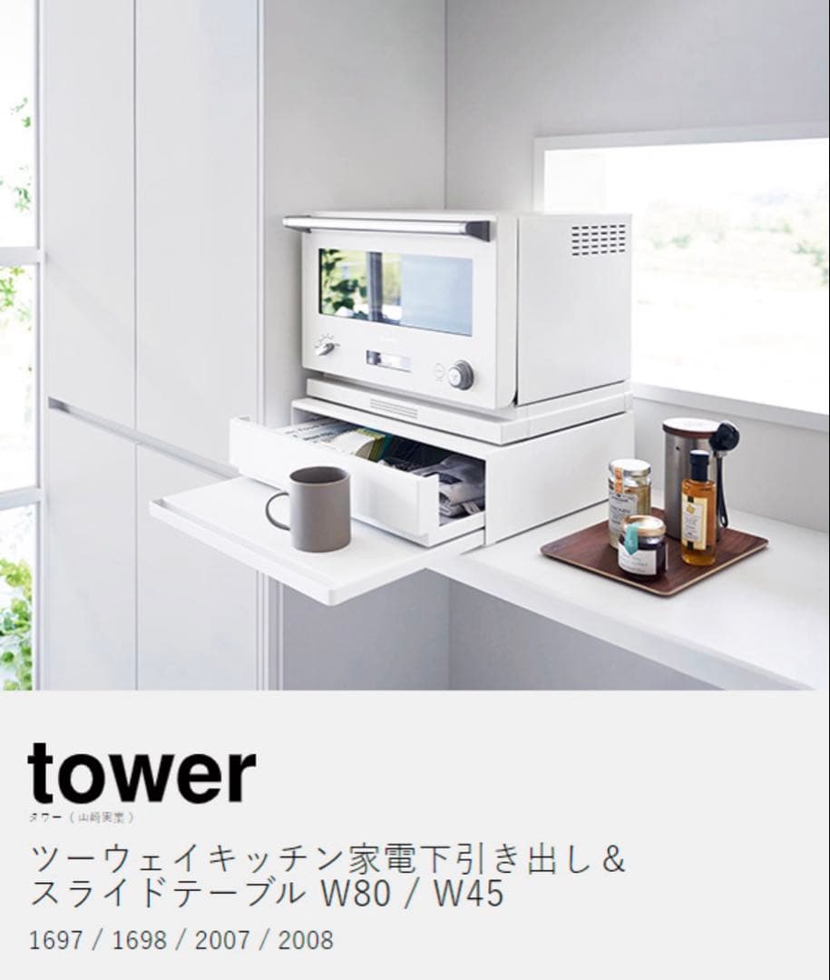 tower レンジ下収納　キッチン家電下引出&スライドテーブルタワー