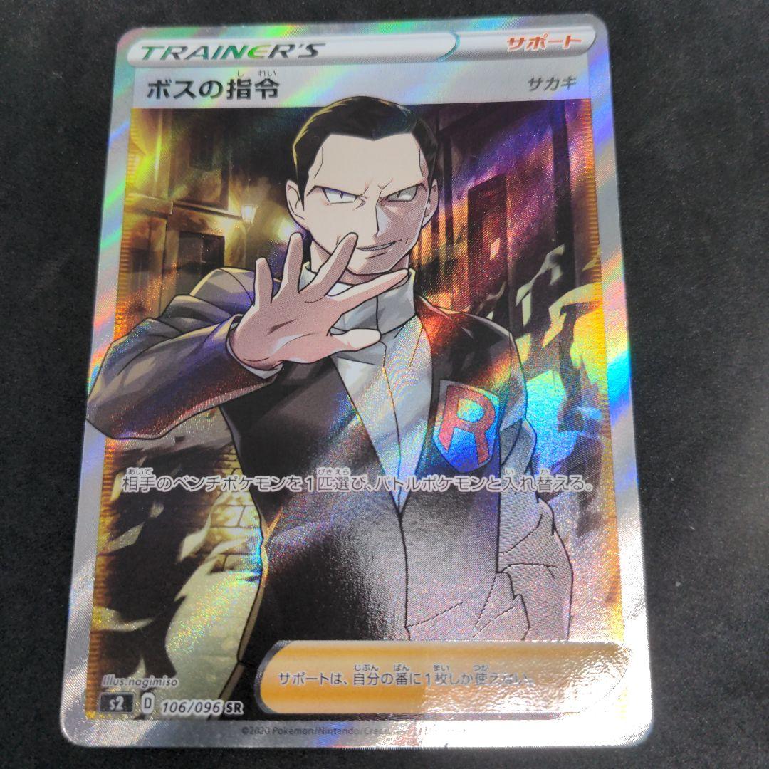 ポケモンカード　ボスの指令　サカキ　1枚①　SR　106/096