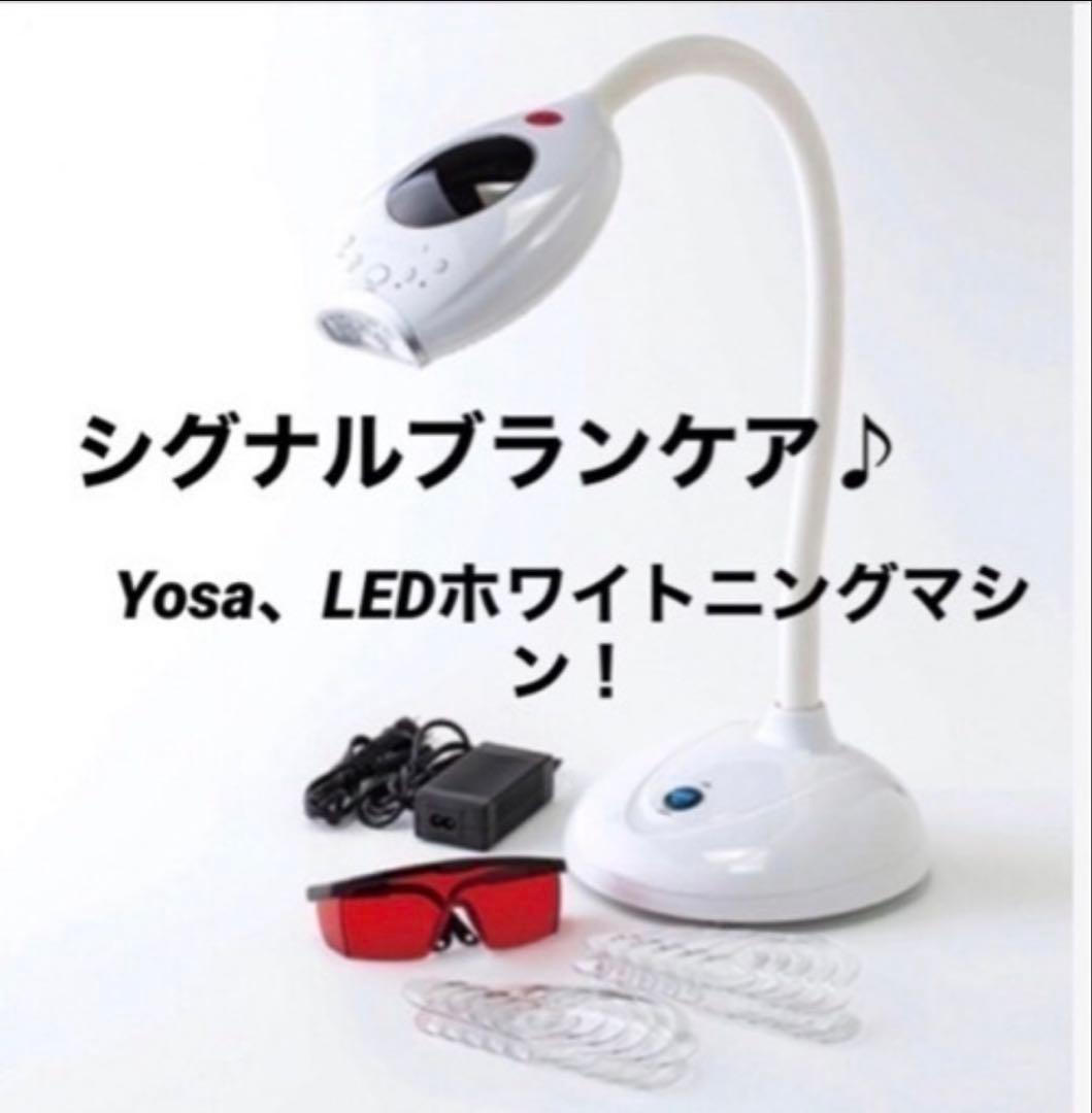 ２２万 良好 最新 Yosa ヨサ シグナルブランケア LEDホワイトニング機器