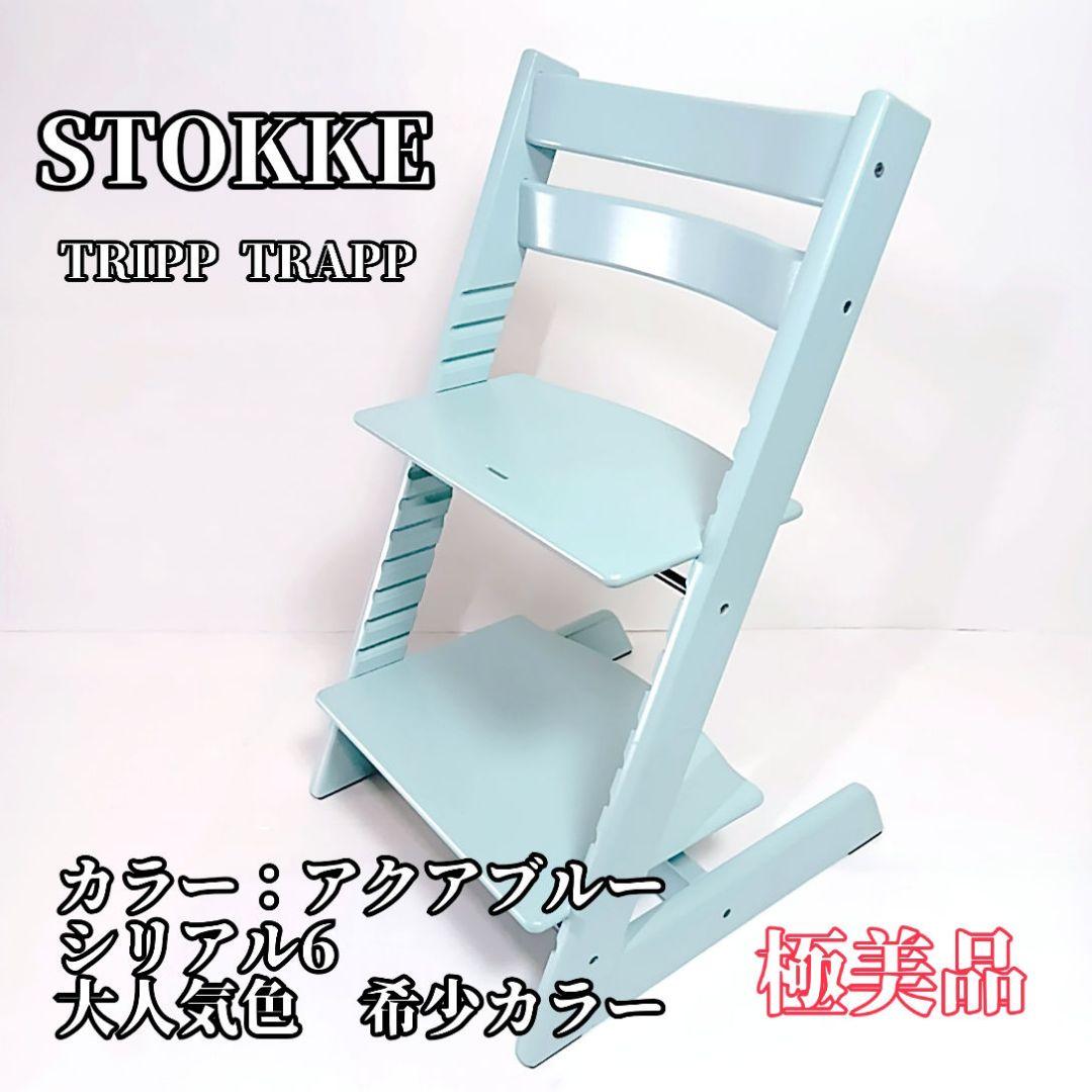 希少カラ― STOKKE ストッケ トリップトラップ シリアル6 アクアブルー