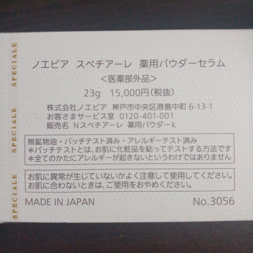 ■NOEVIR■スペチアーレ 薬用パウダーセラム 23g