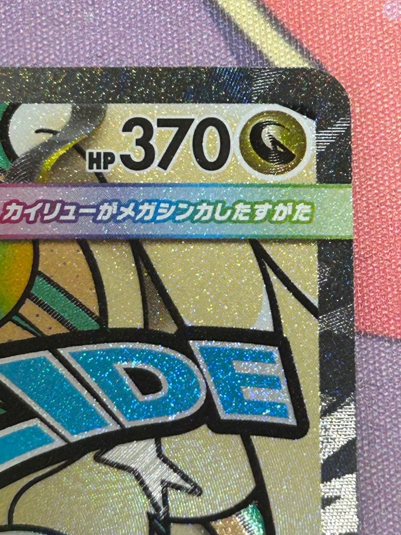 メガカイリューex 中国語　箔押し　エラー