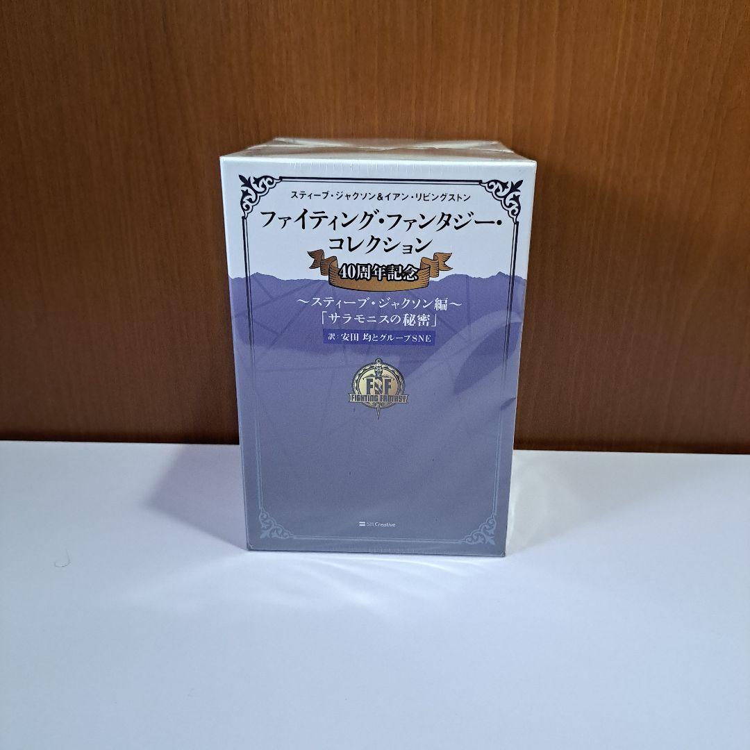 未開封 ファイティング・ファンタジー・コレクション40周年記念 サラモニスの秘密