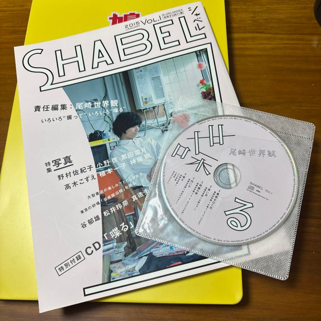 ぽ*◎様 喋る　SHABEL尾崎世界観　絶版　クリープハイプ