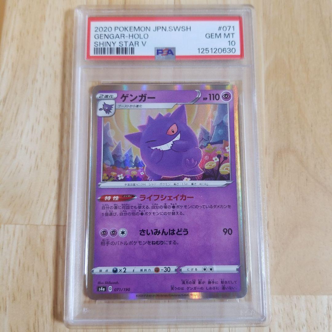 ゲンガー S4a シャイニースターV 071/190psa10