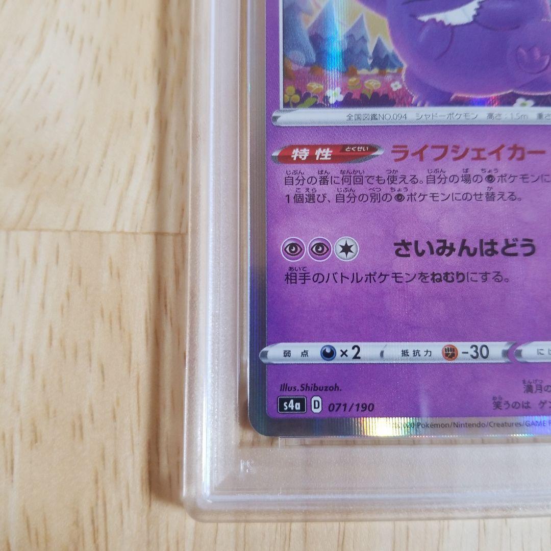 ゲンガー S4a シャイニースターV 071/190psa10