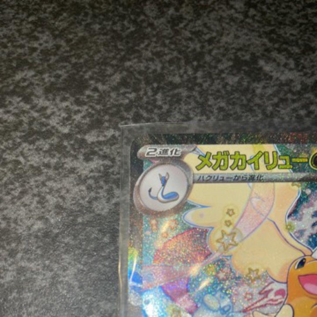 メガカイリュー-EXSAR 　メガドリームEX