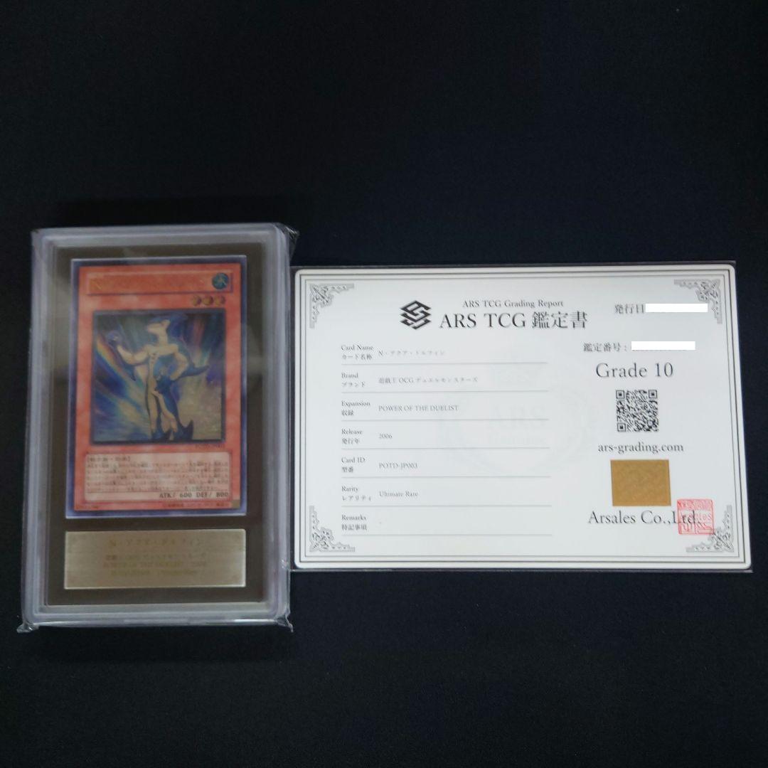 遊戯王　N・アクア・ドルフィン　レリーフ　ARS鑑定10