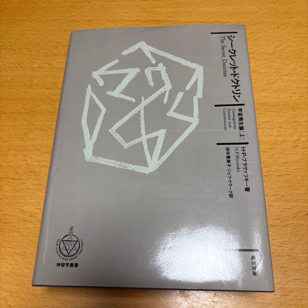 シークレット・ドクトリン 宇宙発生論［上］H・P・ブラヴァツキー著 竜王文庫