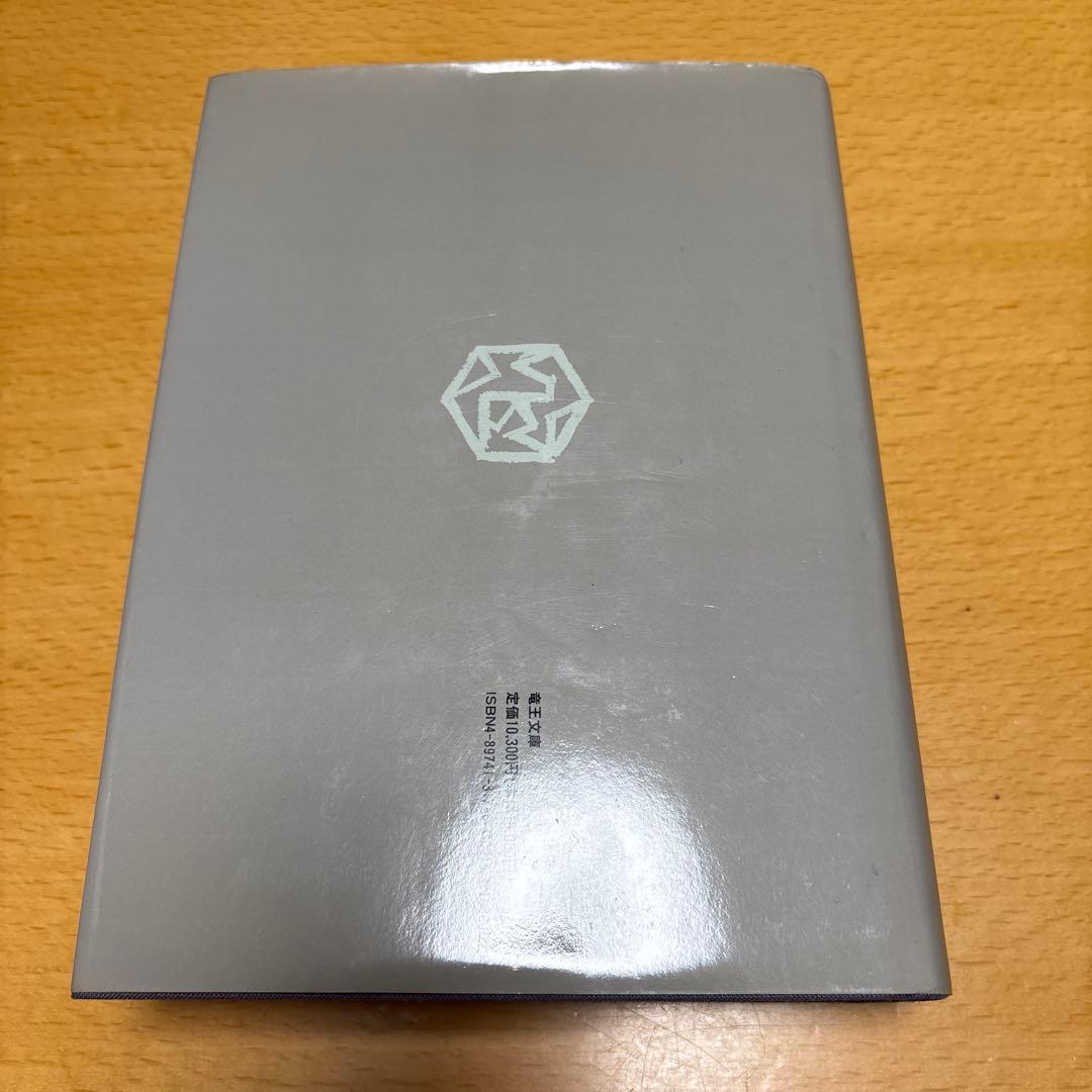 シークレット・ドクトリン 宇宙発生論［上］H・P・ブラヴァツキー著 竜王文庫