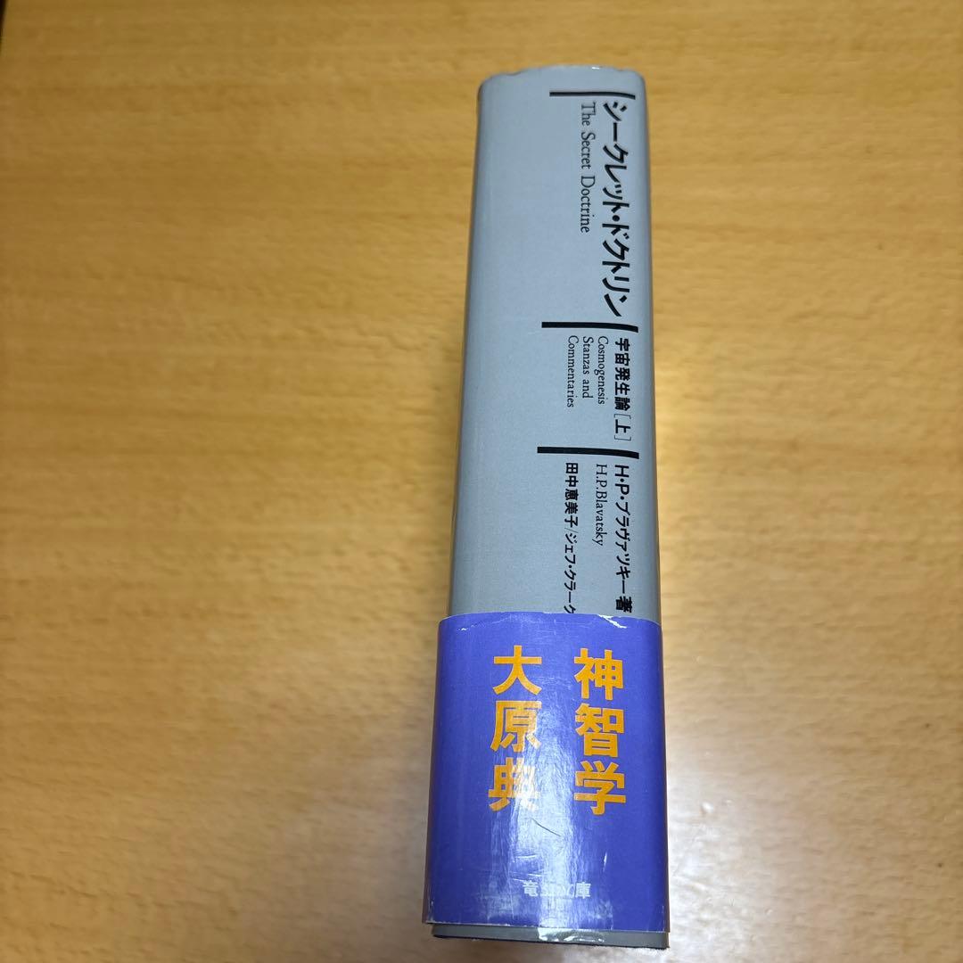 シークレット・ドクトリン 宇宙発生論［上］H・P・ブラヴァツキー著 竜王文庫