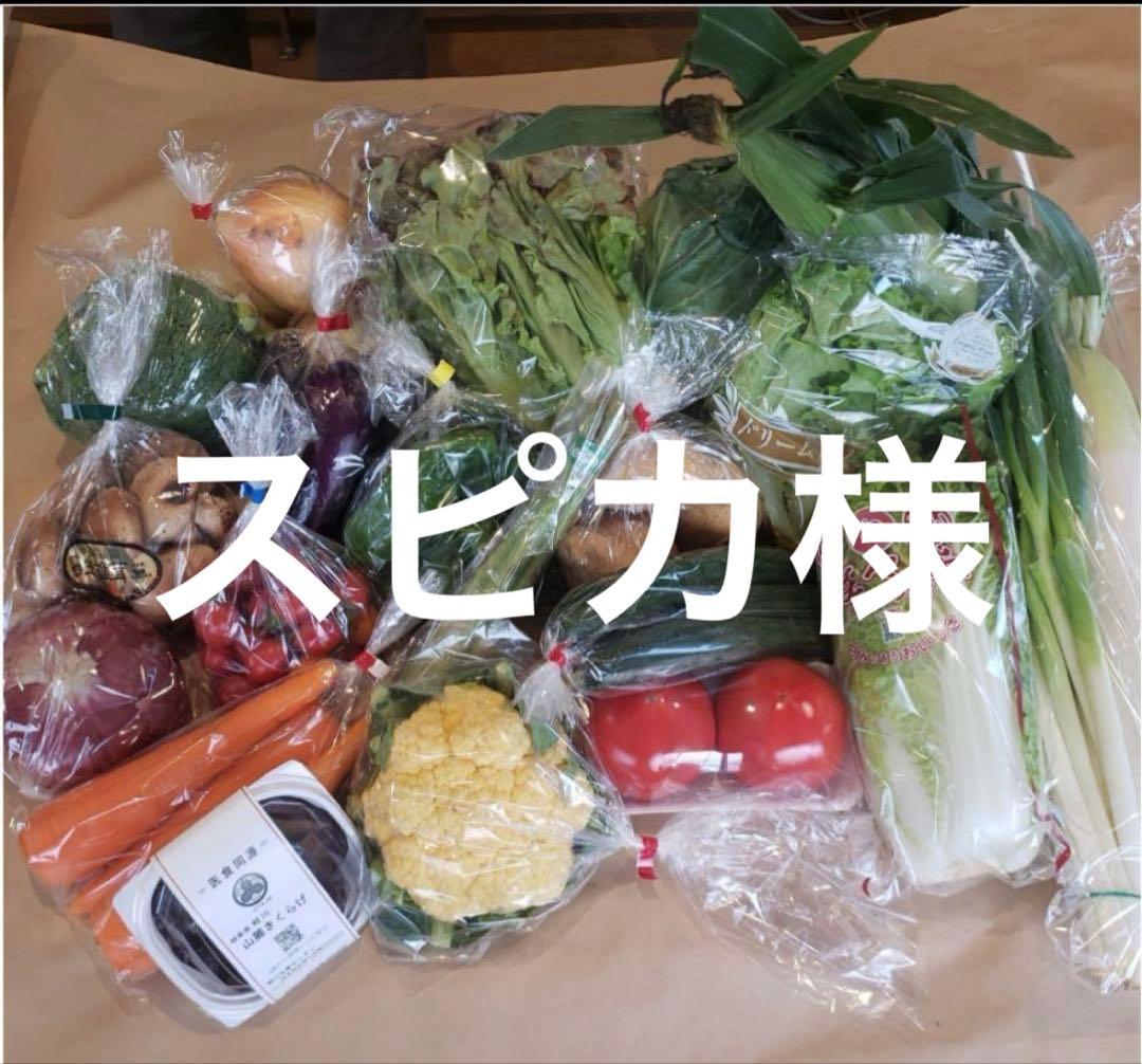 スピカ様 野菜セット 果物追加２ あじめ1 干し芋3