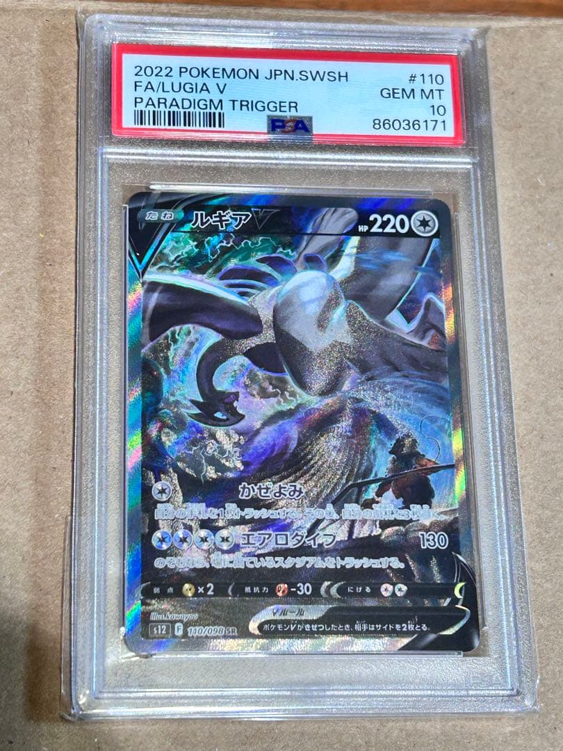 psa10 ルギアV SA SR S12 パラダイムトリガー 110/098