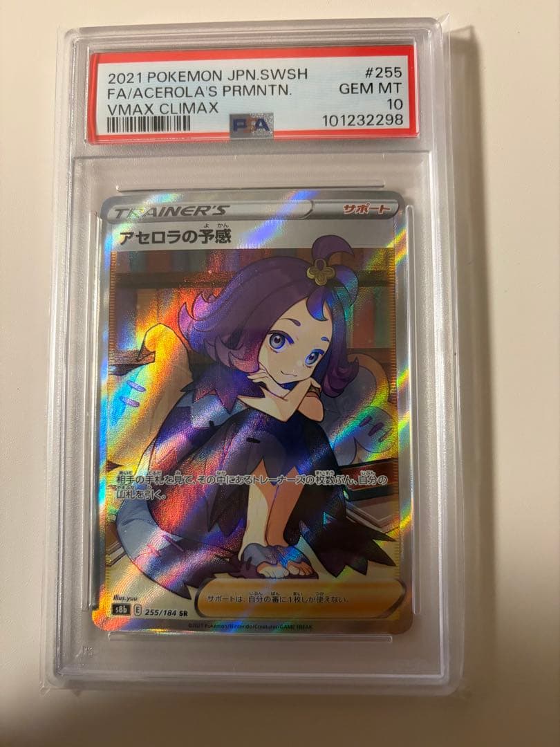 PSA10 アセロラの予感 255/184 SR ポケモンカード
