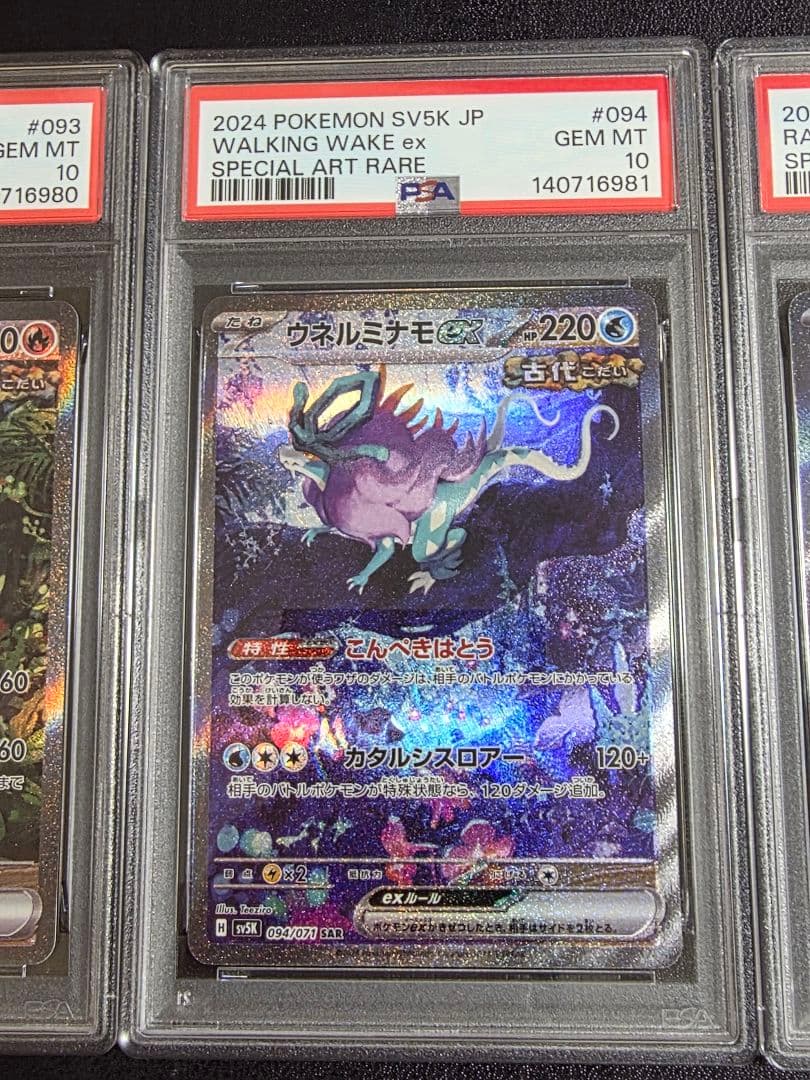 ウガツホムラ　ウネルミナモ　タケルライコex SAR PSA10 3連番