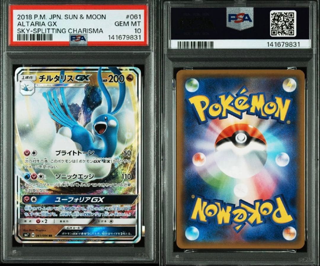 超希少　チルタリスGX RR PSA10