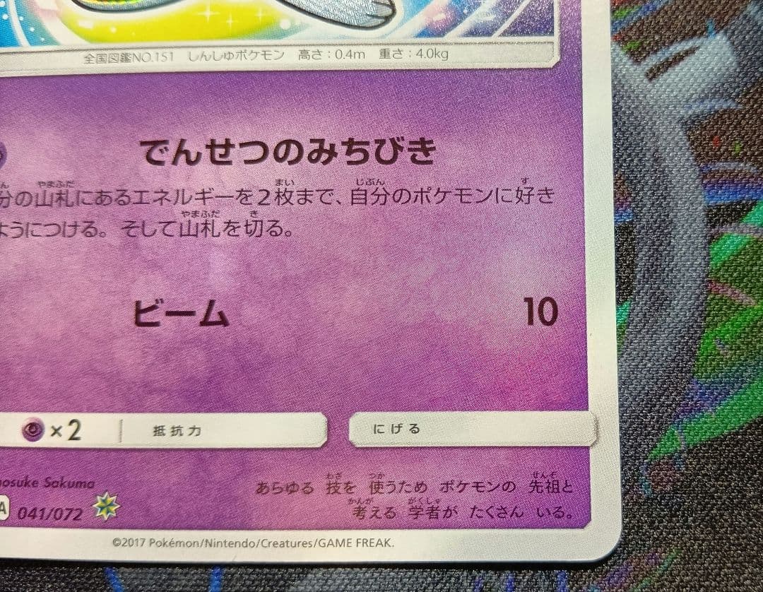 ひかるミュウ ☆ SM3+ ひかる伝説 041/072　ポケモンカード
