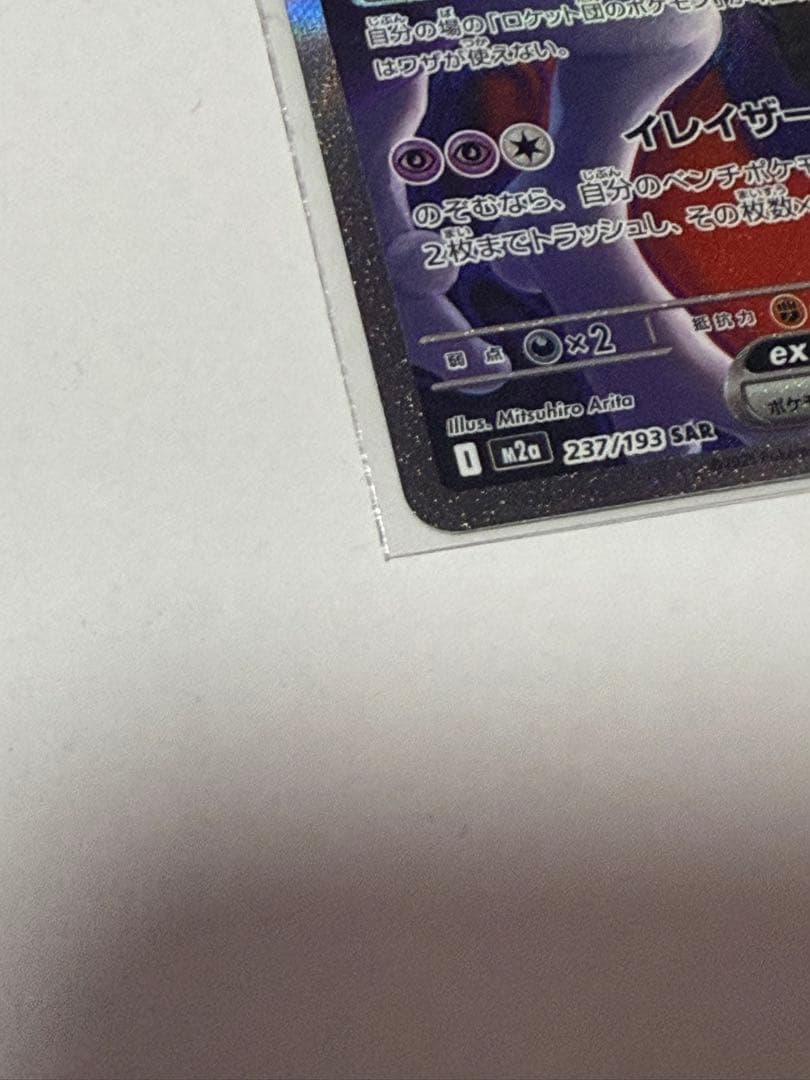 【美品】ロケット団のミュウツーex sar