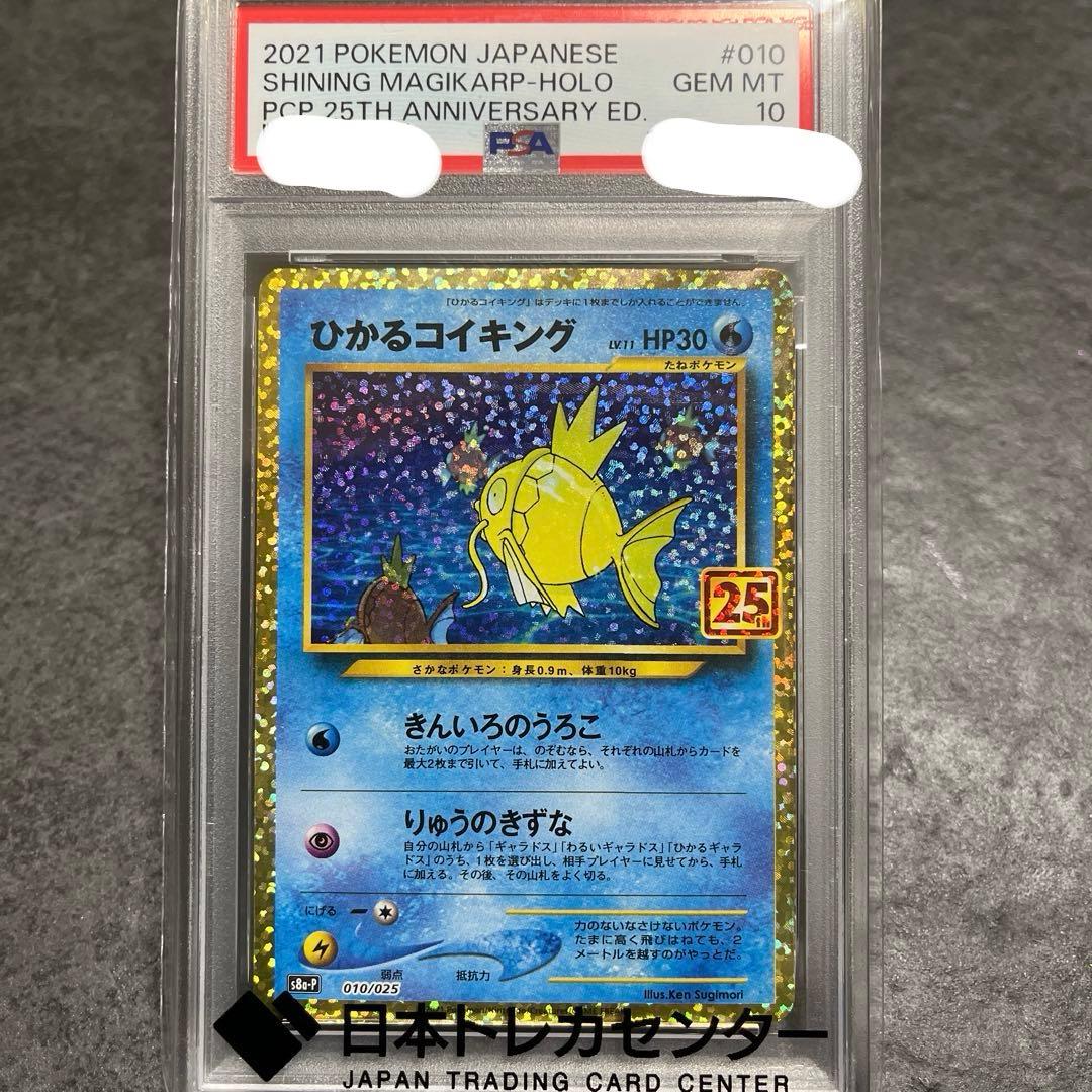 d*ん様 ひかるコイキング　25th PSA10