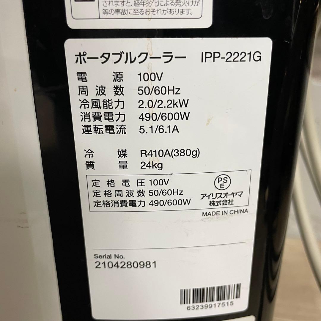 ★ 送料込み IRIS OHYAMAポータブルクーラー IPP-2221G