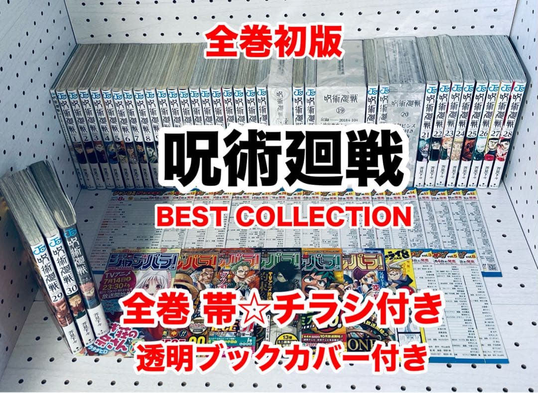 【全巻初版】呪術廻戦 0~30巻 ★ 全巻 帯付き・チラシ付き + おまけ