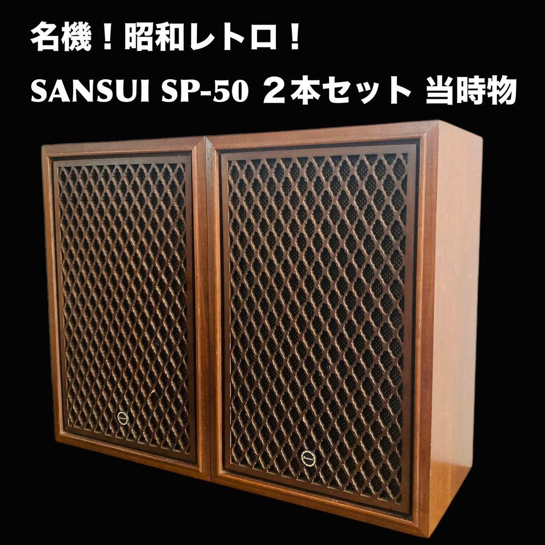 名機！昭和レトロ！ SANSUI SP-50 ２本セット　当時物