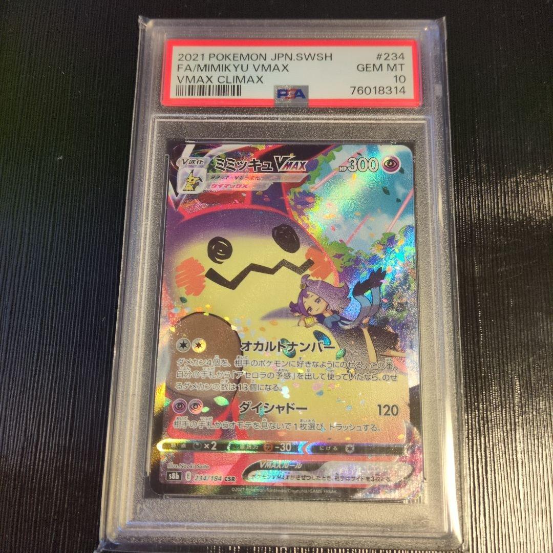 ミミッキュVMAX CSR S8b VMAXクライマックス 　PSA10