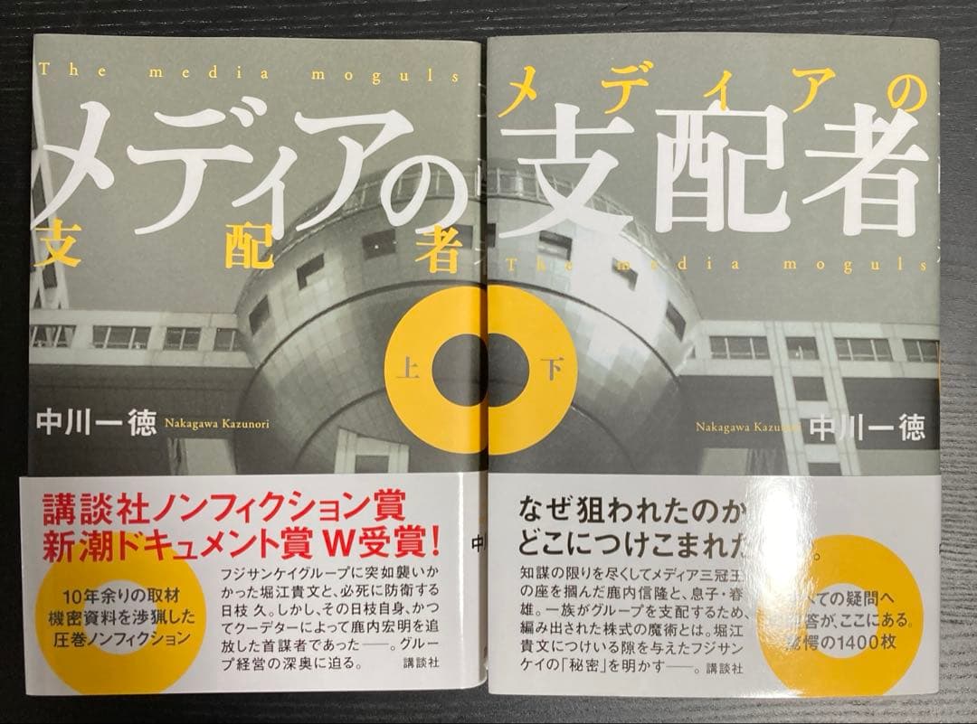 メディアの支配者 上下巻 中川一徳著