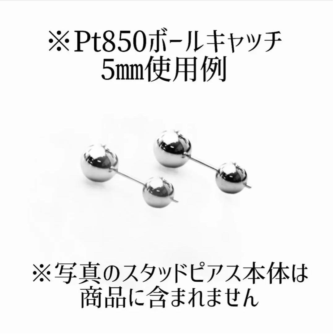 Pt850ハードボールキャッチ5㎜　ペア（2個）