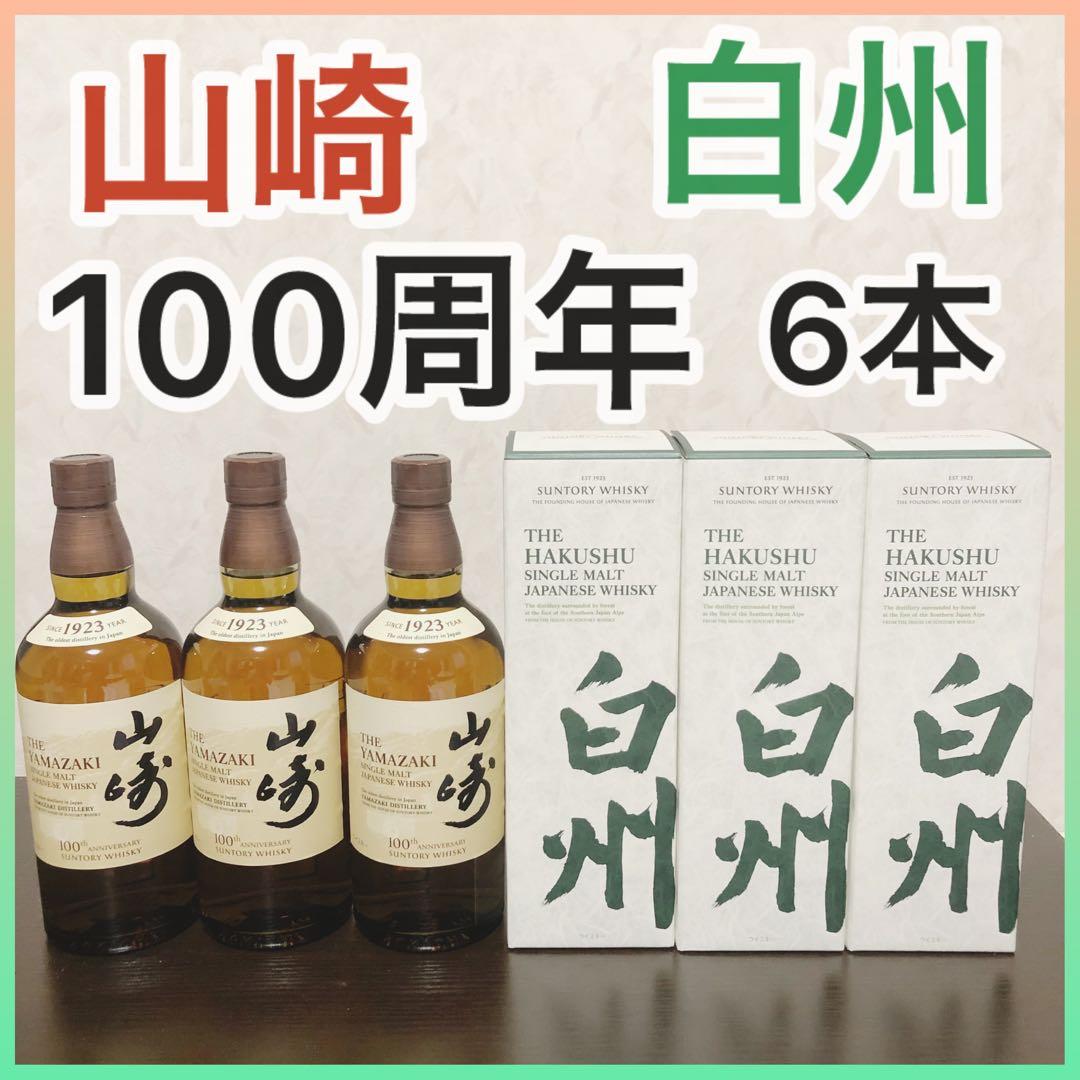 サントリーシングルモルトウイスキー 山崎　白州　100周年ラベル 6本