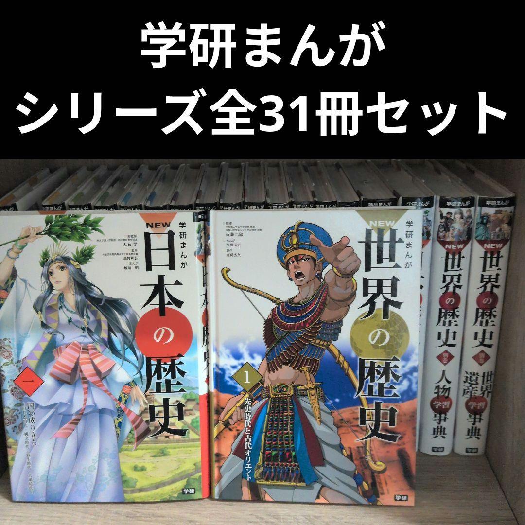 学研まんがNEW日本の歴史 世界の歴史 全巻 31冊 まとめ売り