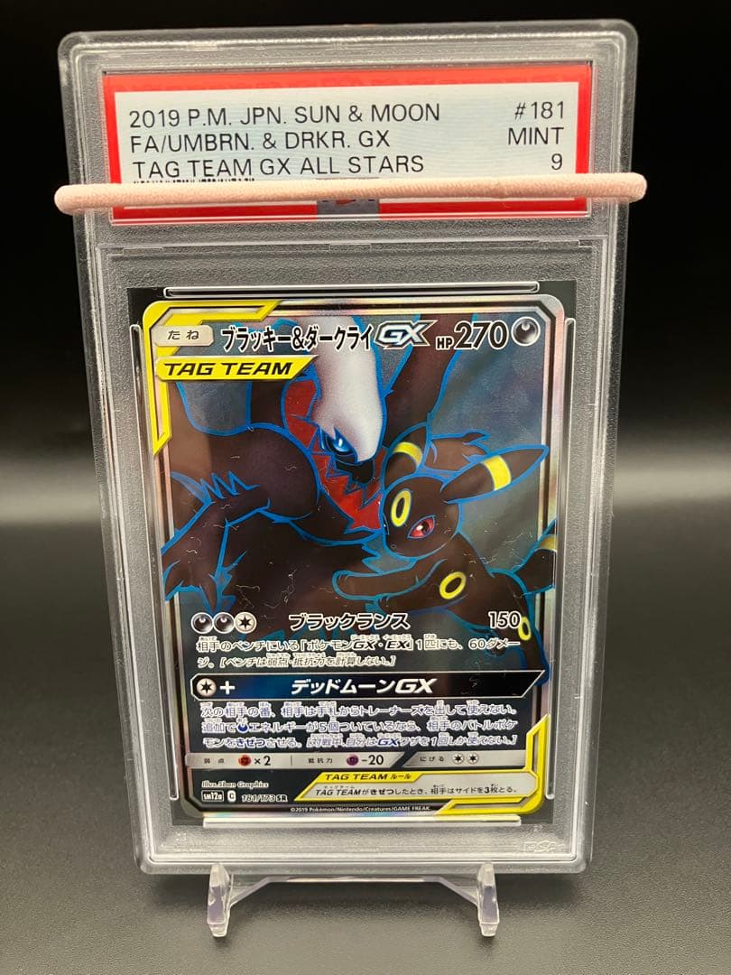 ブラッキー＆ダークライGX SR PSA9