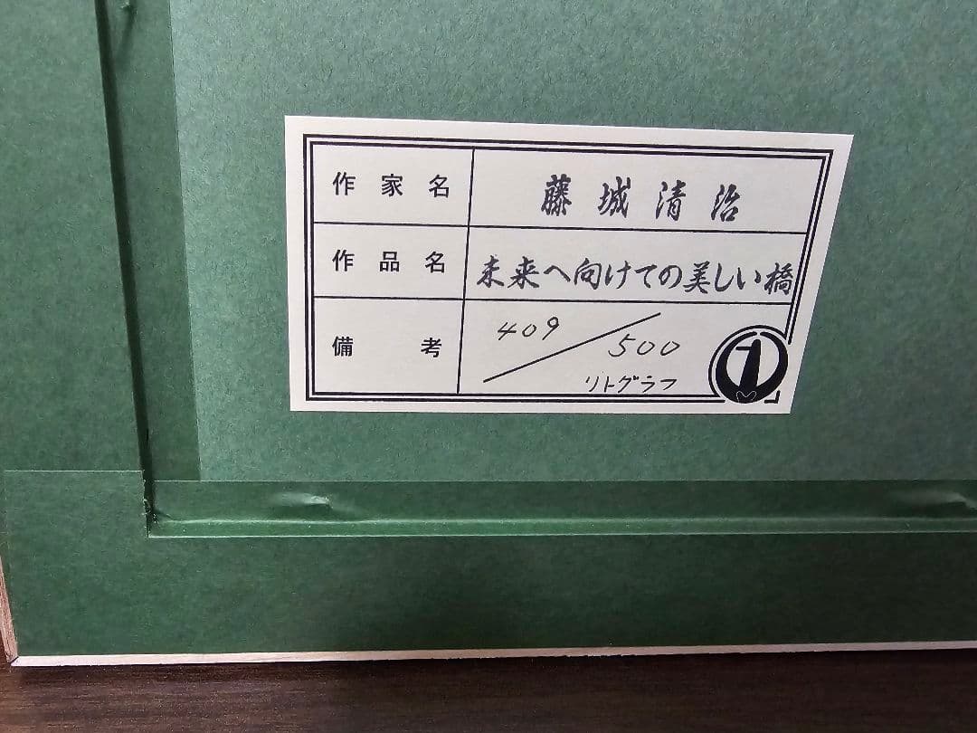 【美品】【真作】未来へ向けての美しい橋　藤城清治 リトグラフ【大型作品】