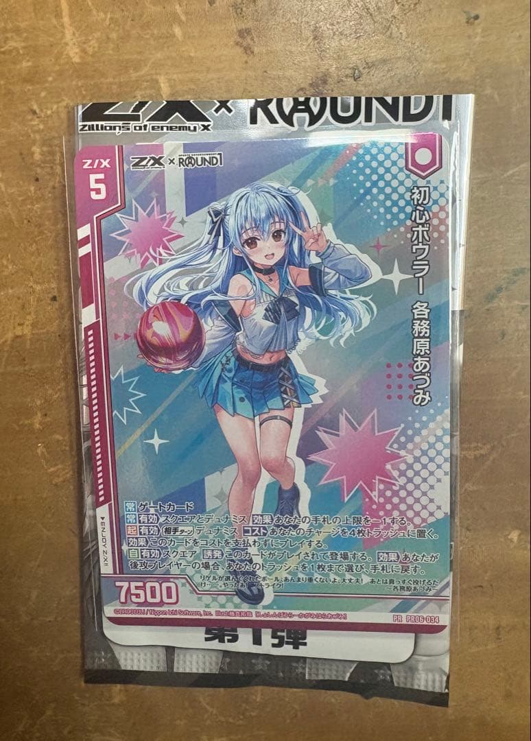 Z/X ゼクス ラウワンコラボ 初心ボウラー 各務原あづみ　ホロ1枚