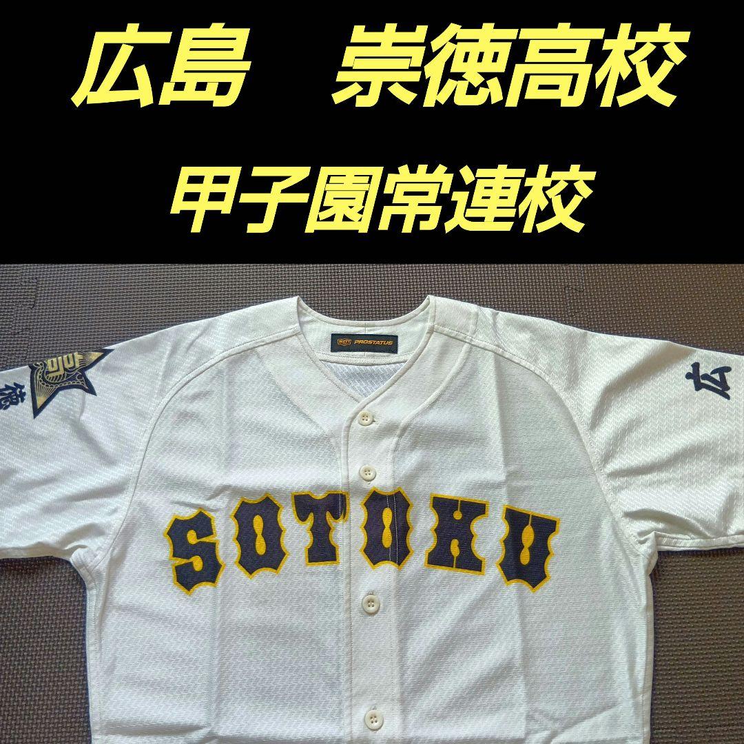 崇徳高校　ユニフォーム　高校野球