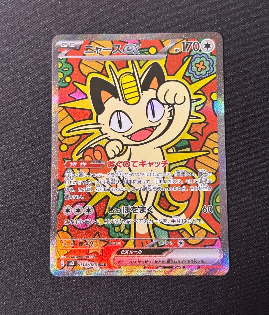 ニャースex SAR [M3 114/080] ムニキスゼロ