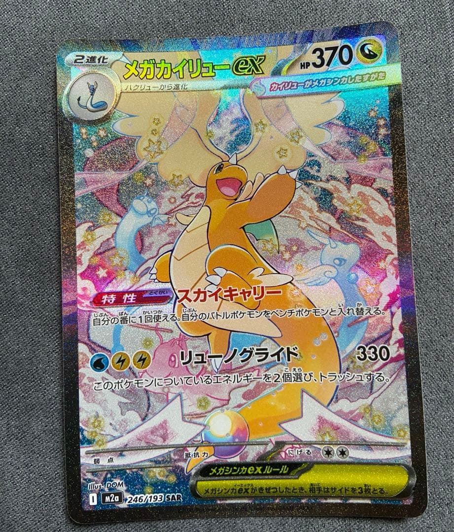メガカイリューex SAR ポケモンカード