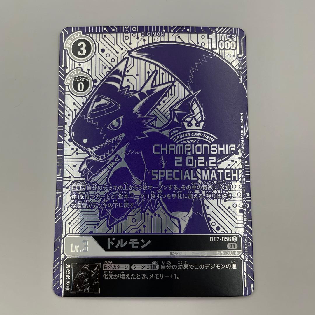 BT7-056　ドルモン　ワールドチャンピオンシップ 2022 世界参加記念品