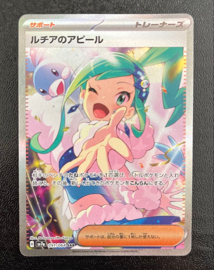 A*❁様 【ポケカ】ルチアのアピール SAR 091/064 &チルタリスCHR