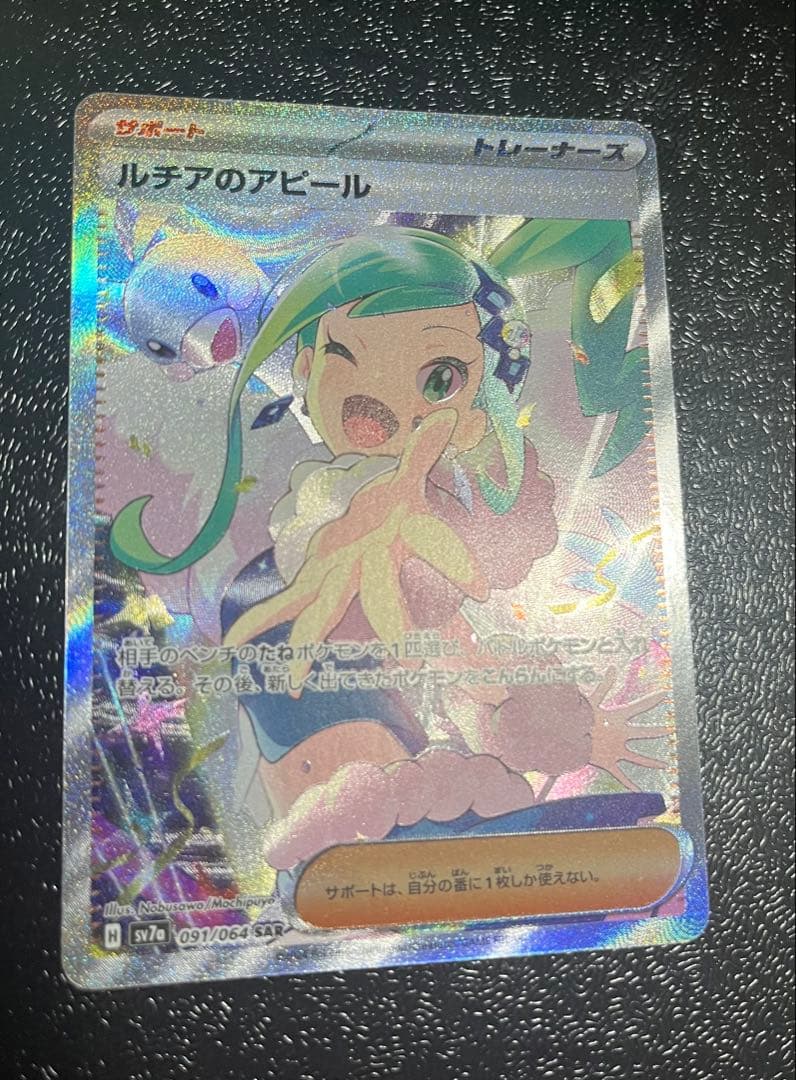 A*❁様 【ポケカ】ルチアのアピール SAR 091/064 &チルタリスCHR
