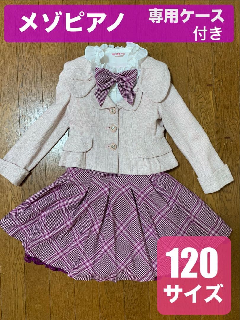 メゾピアノ mezzo piano 120サイズ フォーマルセット 入学式