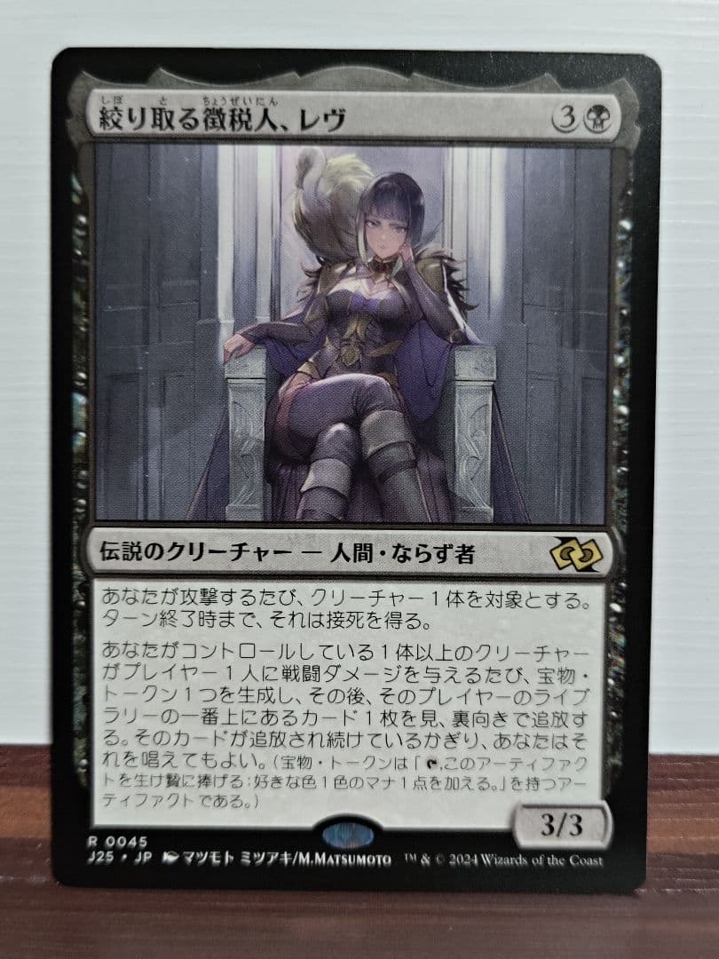 MTG　絞り取る徴税人、レヴ　日本語　1枚