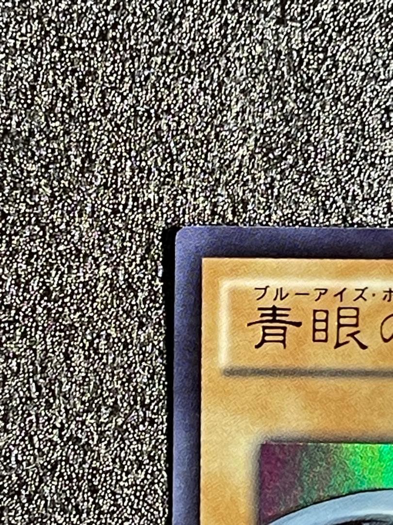 青眼の白龍 ブルーアイズホワイトドラゴン　ウルトラ