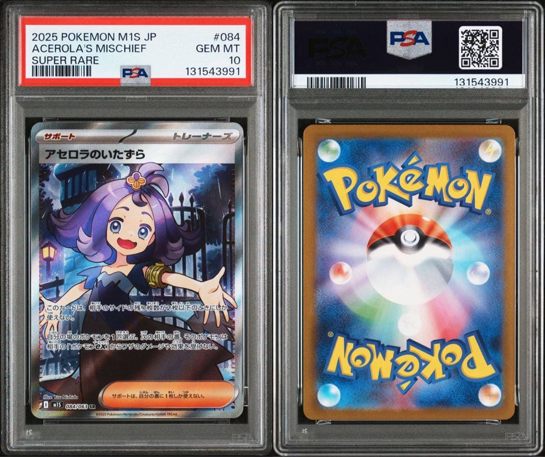 【PSA10】アセロラのいたずら SR 084/063