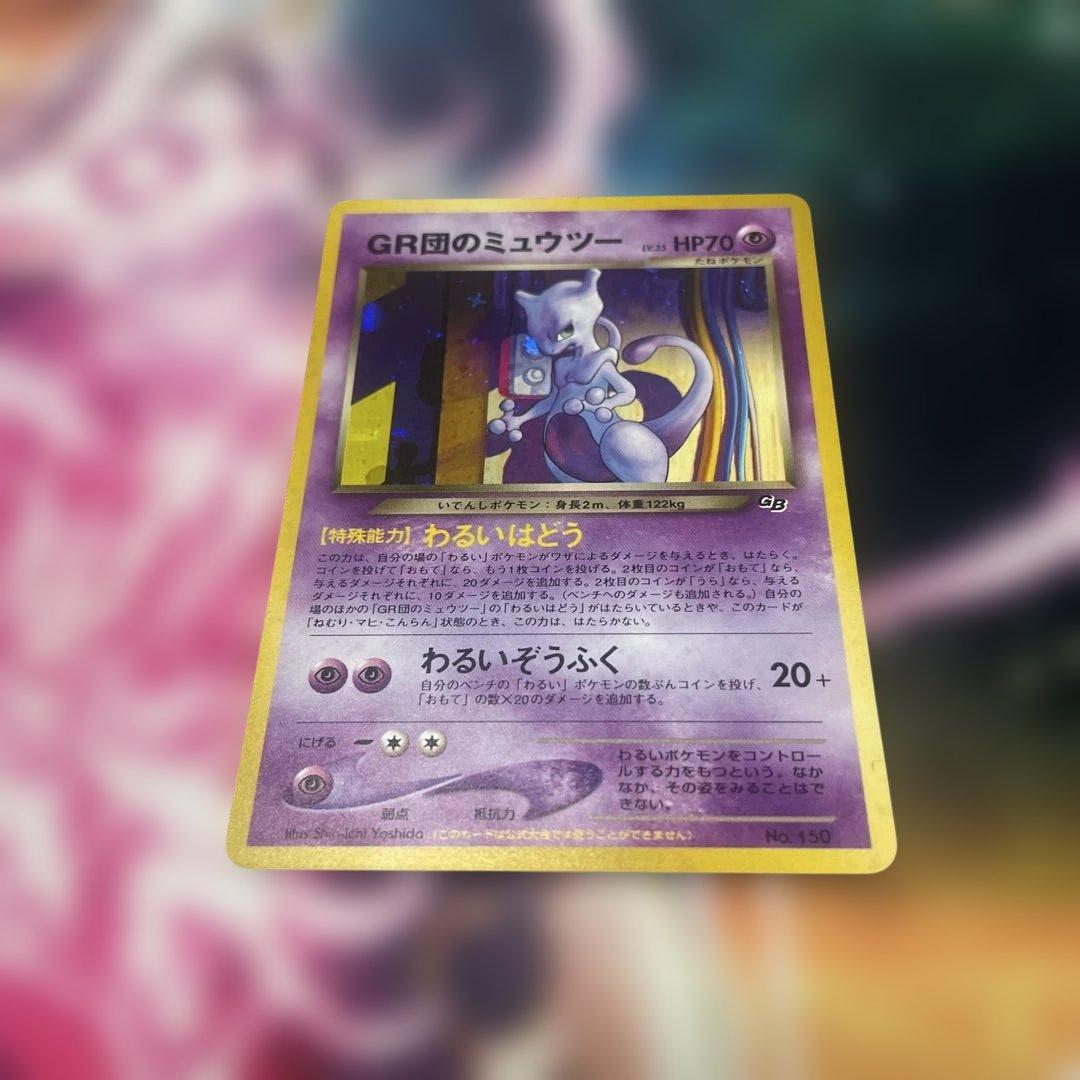 【美品】GR団のミュウツー 旧裏 プロモ ポケモンカード