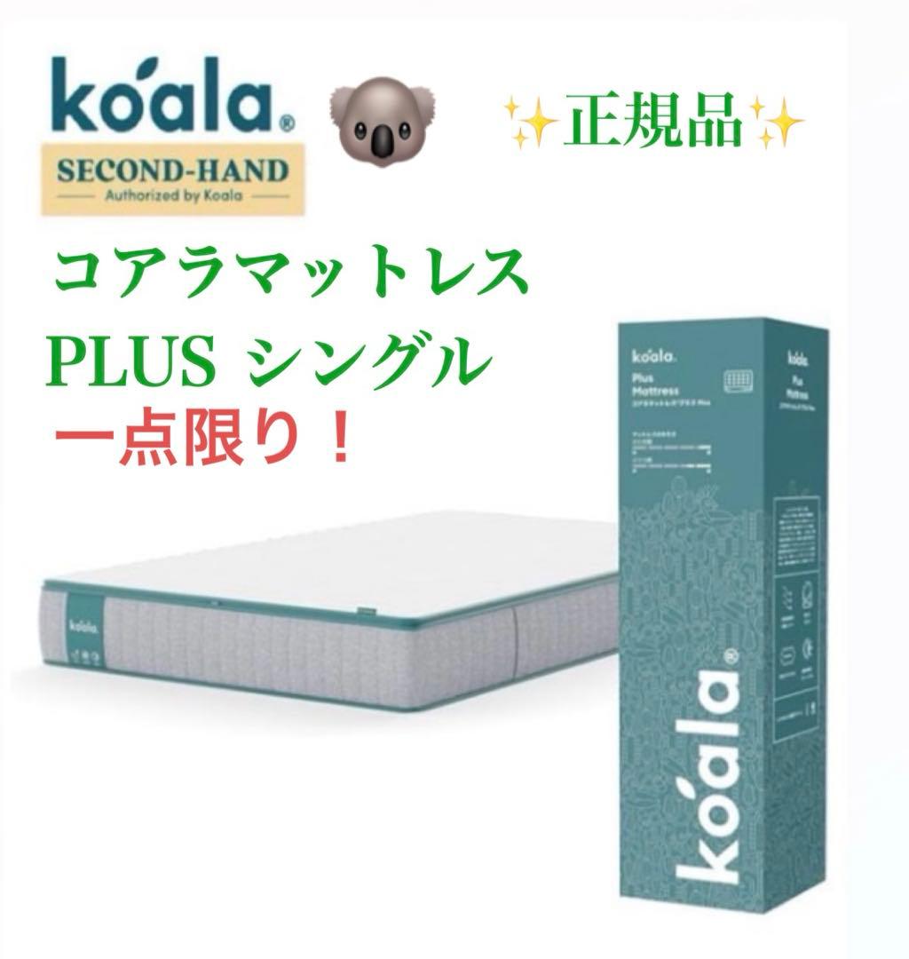 コアラマットレス プラス PLUS ✨Sサイズ ✨コアラ(R)✨新品未開封未使用
